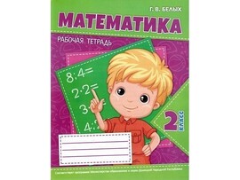 Учебное пособие. Рабочая тетрадь. Математика 2 класс доставка оптом в Донецк