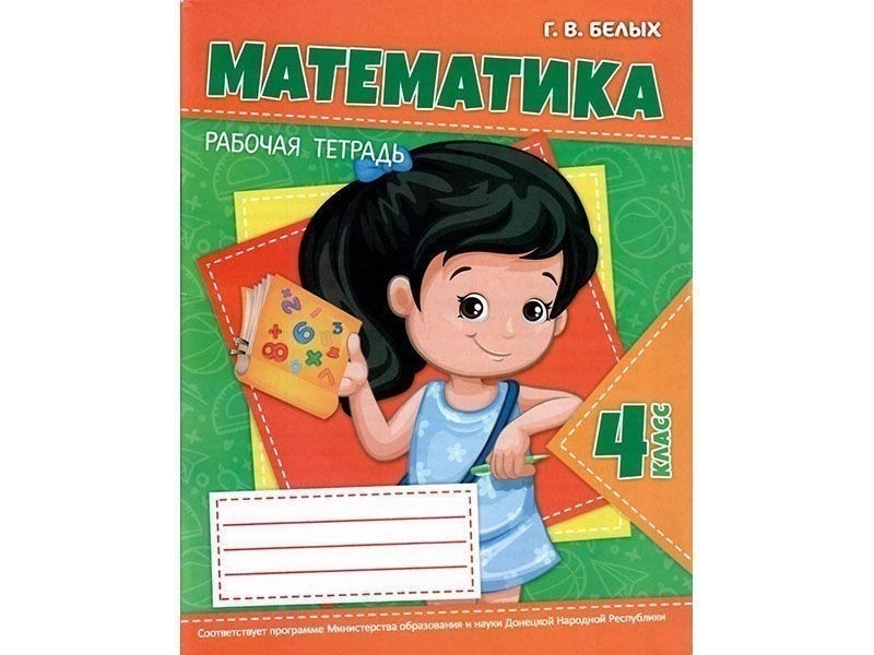 Донецк игрушка оптом Учебное пособие. Рабочая тетрадь. Математика 4 класс