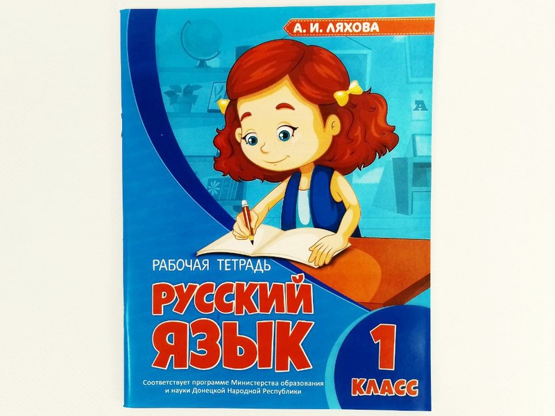 Донецк игрушка оптом Учебное пособие. Рабочая тетрадь. Русский язык 1 класс