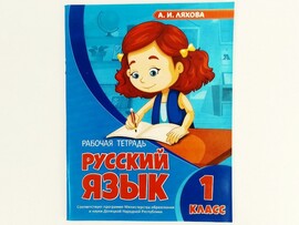 Учебное пособие. Рабочая тетрадь. Русский язык 1 класс доставка оптом в Донецк