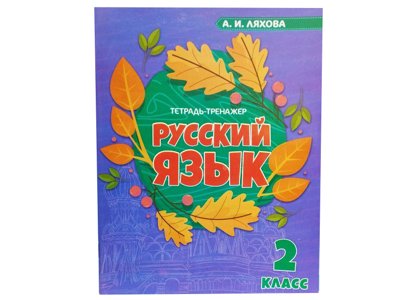 Донецк игрушка оптом Учебное пособие. Рабочая тетрадь. Русский язык 2 класс
