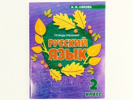 Учебное пособие. Рабочая тетрадь. Русский язык 2 класс доставка оптом в Донецк