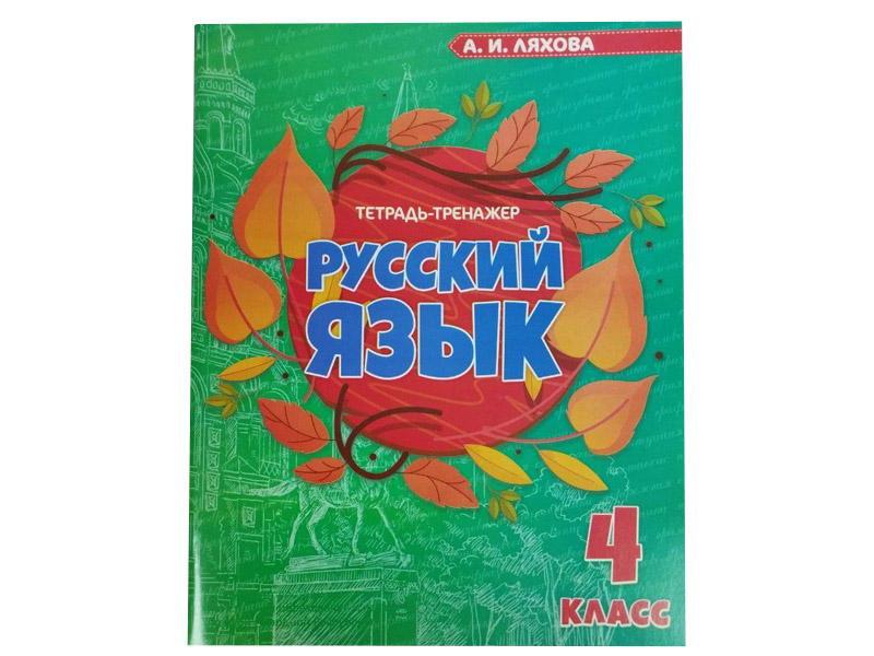 Донецк игрушка оптом Учебное пособие. Рабочая тетрадь. Русский язык 4 класс
