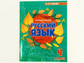 Учебное пособие. Рабочая тетрадь. Русский язык 4 класс доставка оптом в Донецк