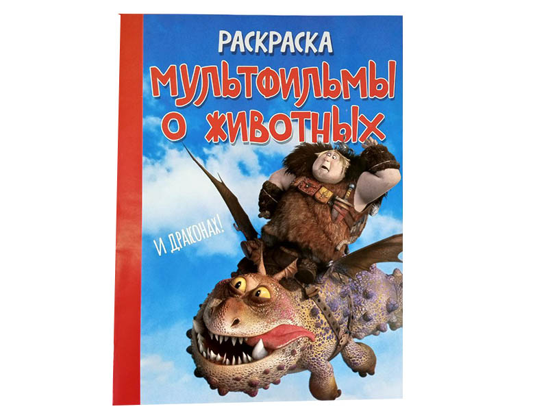 ВЕСКО Книжка.Раскраска А4. Мультфильмы о животных и драконах