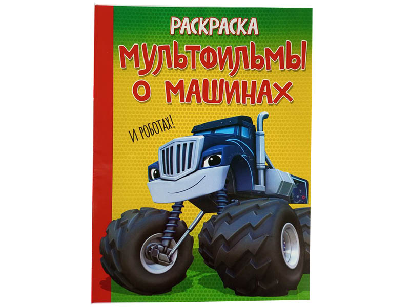 ВЕСКО Книжка.Раскраска А4. Мультфильмы о машинах и роботах