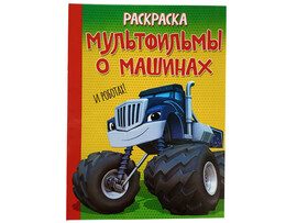 ВЕСКО Книжка.Раскраска А4. Мультфильмы о машинах и роботах