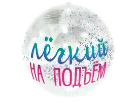 Мяч пляжный "Легкий на подъем" с подсветкой 60 см. Арт. 91995