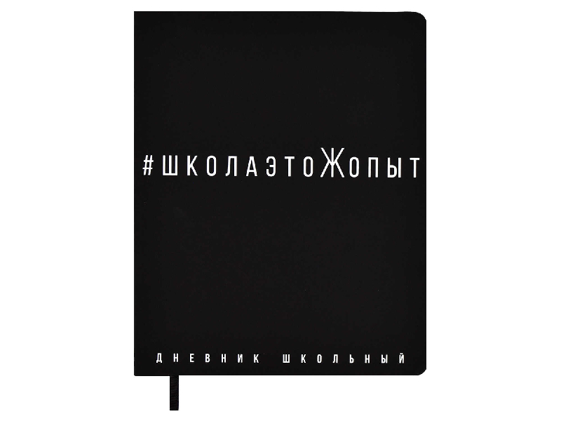 Дневник школ. "Школаэтожопыт" А5+ 48л., кожзам "Лейкер софт-тач". Арт. 67670