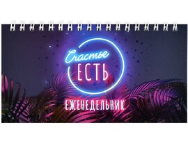 Еженедельник 64 л. Счастье есть, 165х85 мм, мягк. пер., выб. УФ-лак, мат. лам. Арт. 64815