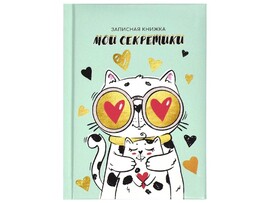 Записная книга А6 64 л. Мои секретики. Влюбленный кот, тв. пер., гл. лам. Арт. 65931