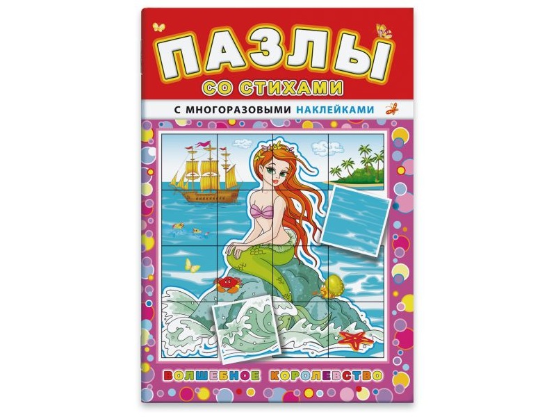 Книжка с наклейками Пазлы со стихами "Волшебное королевство" 43022