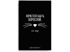 Блокнот 40 л. Фразы с характером, 120*185 мм, мягк. пер., софт тач. Арт. 67888