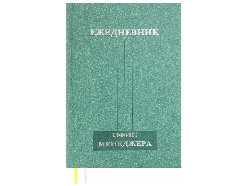 Ежедневник Офис-менеджера "Оливковый" А5 208 л., тиснение. Арт. 14605