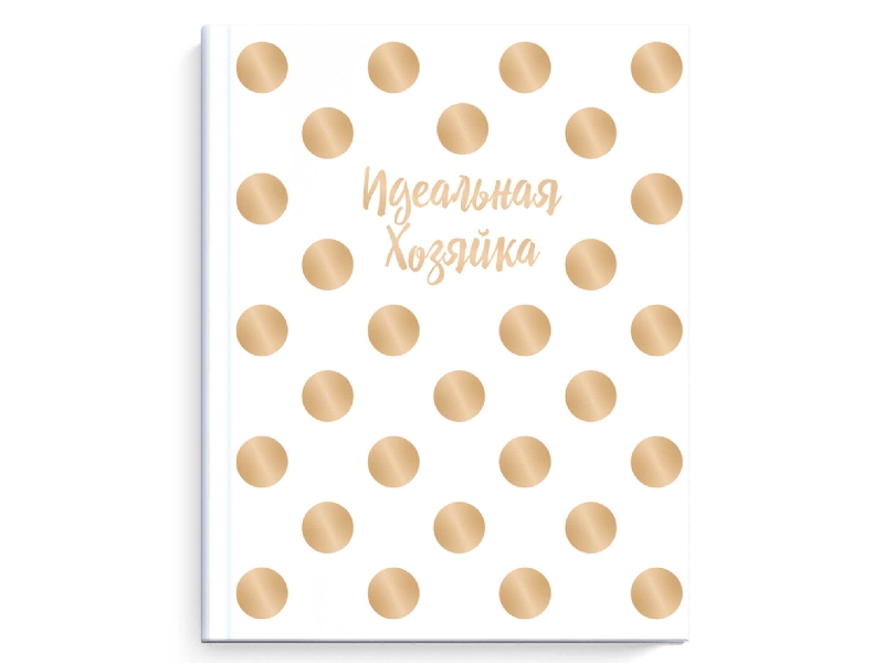 Записная книга А6+ 128 л. "Идеальная хозяйка" Горошек, тв. пер., мат. лам. Арт. 51584