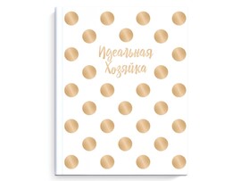 Записная книга А6+ 128 л. "Идеальная хозяйка" Горошек, тв. пер., мат. лам. Арт. 51584