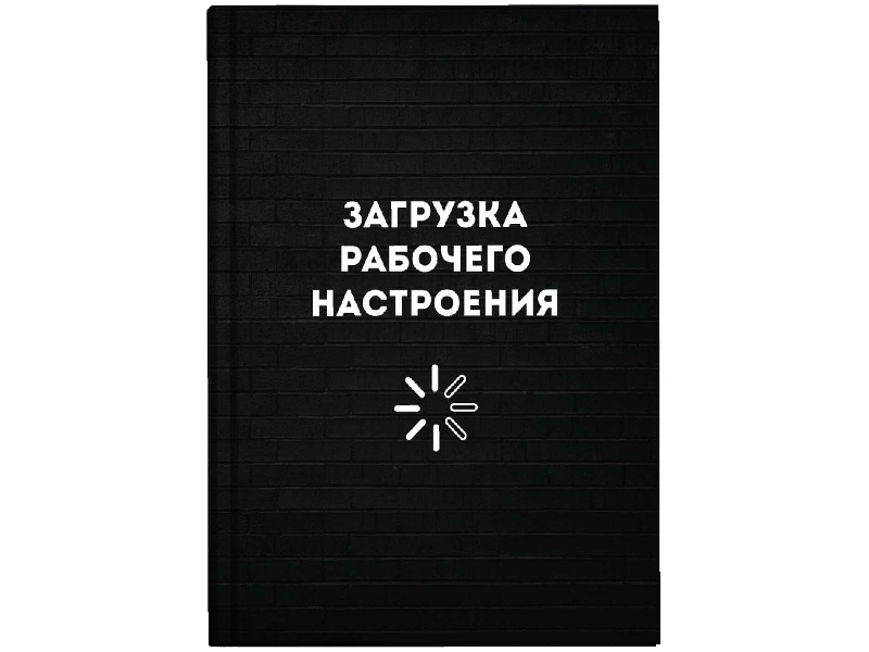 Записная книга А6+ 96 л. Загрузка рабочего настроения, клетка, тв. пер., мат. лам. Арт. 64324