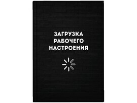 Записная книга А6+ 96 л. Загрузка рабочего настроения, клетка, тв. пер., мат. лам. Арт. 64324