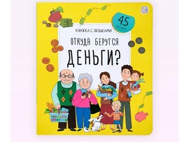 Книжка с окошками. Откуда берутся деньги? доставка оптом в Донецк