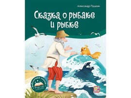 Книжка-панорамка. Библиотека сказок. Сказка о рыбаке и рыбке доставка оптом в Донецк