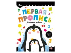 Первая пропись. Формы и цифры доставка оптом в Донецк