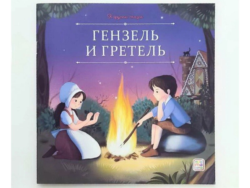 Донецк игрушка оптом Карусель сказок. Гензель и Гретель