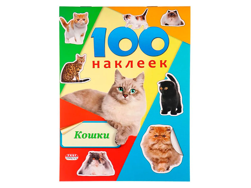 100 наклеек. Кошки. Н-6441