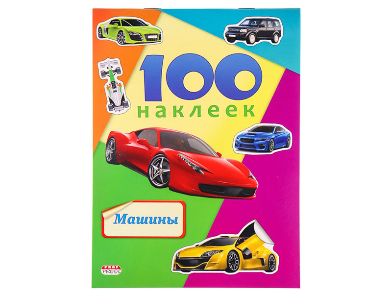 100 наклеек. Машины. Н-6440