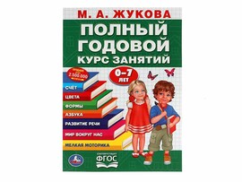 Полный годовой курс занятий 0-7 лет. М.А.Жукова