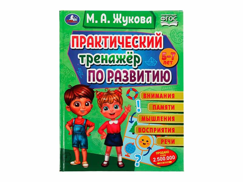 Практический тренажёр по развитию. М. А. Жукова