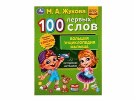 100 первых слов. Большая энциклопедия малыша. М.А.Жукова