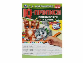 IQ-прописи А5. Пишем слоги и слова