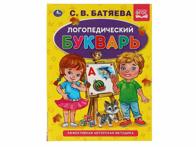 Логопедический букварь А5. С.В. Батяева