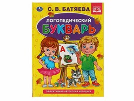 Логопедический букварь А5. С.В. Батяева