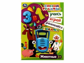 Синий трактор. Животные. Учись! Играй! Развивайся! 3в1 + наклейки! 210х285мм