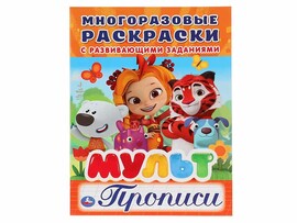 Многоразовые раскраски А4. Прописи. Мульт