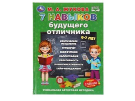 7 навыков будущего отличника. М. А. Жукова.