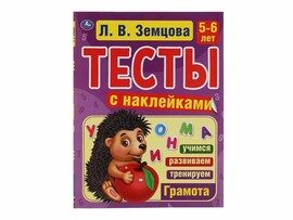 Тесты с наклейками 5-6 лет. Грамота