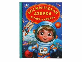 Космическая азбука и счёт в стихах, 165х215мм