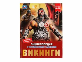 Викинги. Энциклопедия А4 с разв. заданиями