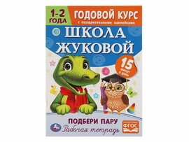 Школа Жуковой. Годовой курс с наклейками. Подбери пару