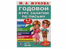 Годовой курс занятий по письму 5-7 лет. М.А. Жукова