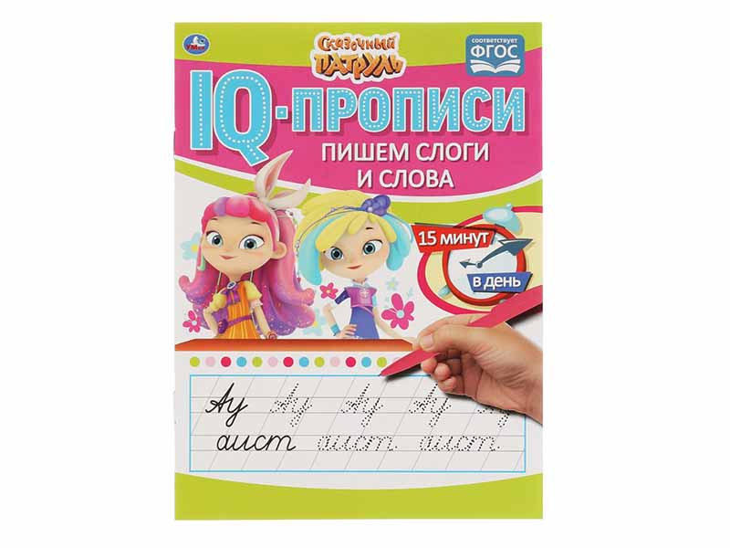 IQ-прописи А5. Пишем слоги и слова. Сказочный Патруль