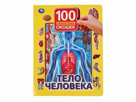 100 секретных окошек. Тело человека, 222х282 мм