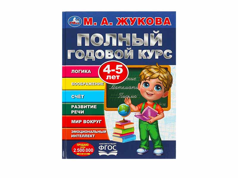 Полный годовой курс 4-5 лет. М.А.Жукова