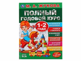 Полный годовой курс. 1-2 года. М.А.Жукова