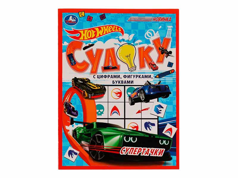 Судоку А4 с цифрами, фигурками. Супертачки. HotWheels