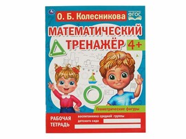 Математический тренажёр 4+. Геометрические фигуры