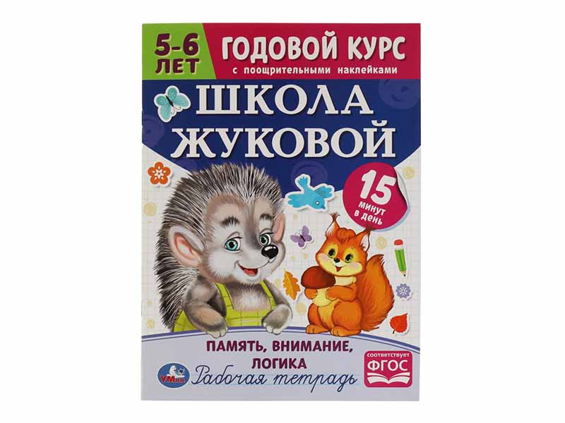 Школа Жуковой. Годовой курс 5-6 лет. Память, внимание, логика