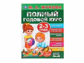 Полный годовой курс  2-3 года. М.А.Жукова